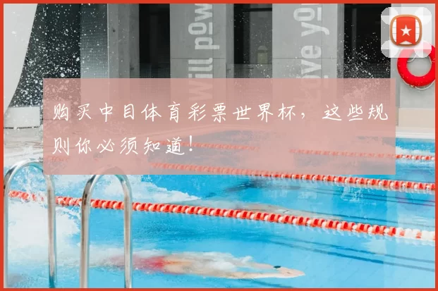 购买中目体育彩票世界杯,这些规则你必须知道!