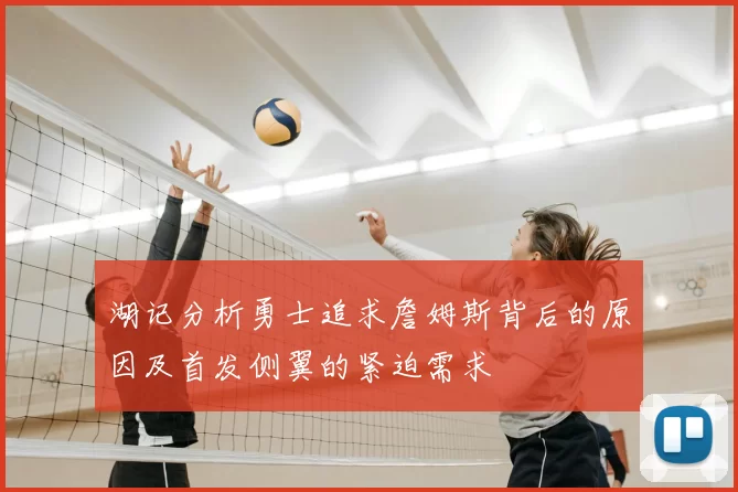 湖记分析勇士追求詹姆斯背后的原因及首发侧翼的紧迫需求