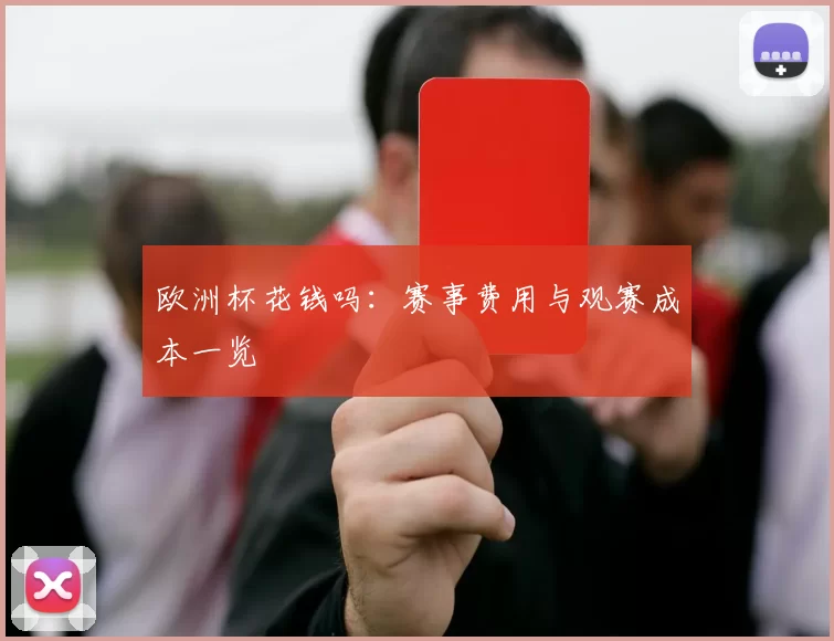 欧洲杯花钱吗:赛事费用与观赛成本一览
