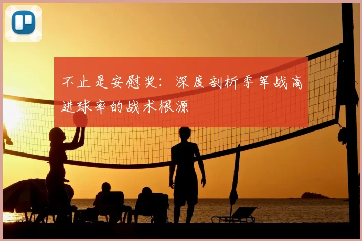 不止是安慰奖:深度剖析季军战高进球率的战术根源
