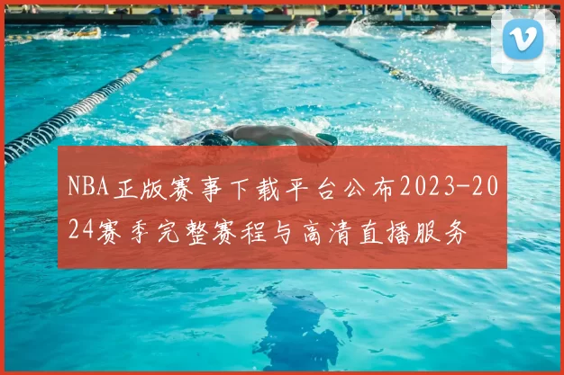 NBA正版赛事下载平台公布2023-2024赛季完整赛程与高清直播服务