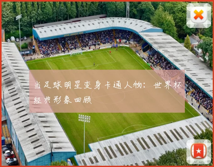 当足球明星变身卡通人物:世界杯经典形象回顾