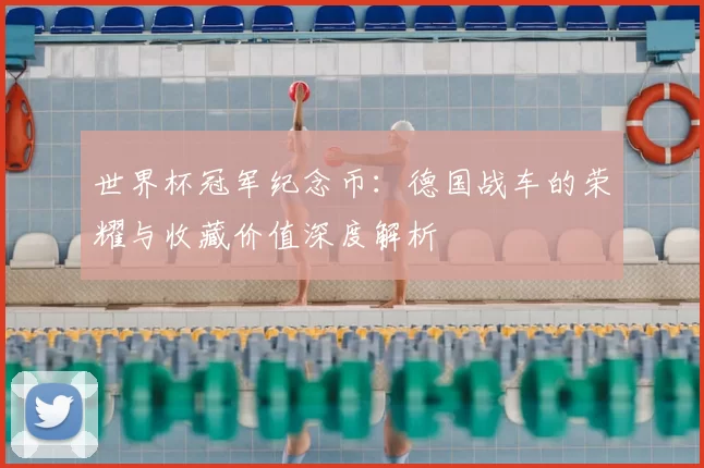 世界杯冠军纪念币:德国战车的荣耀与收藏价值深度解析