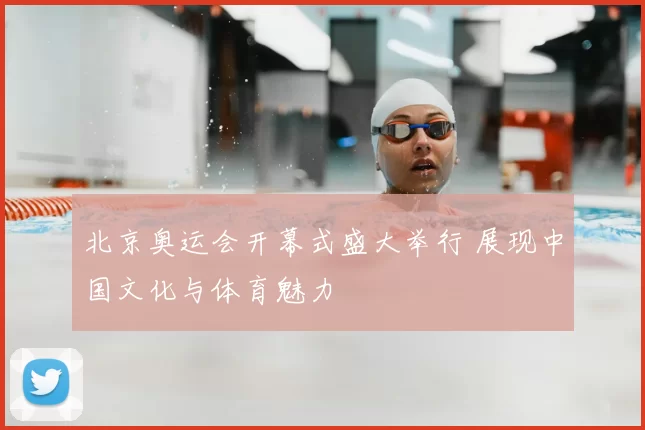 北京奥运会开幕式盛大举行 展现中国文化与体育魅力