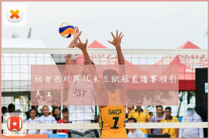 切尔西对阵AC米兰欧冠直播赛程引关注