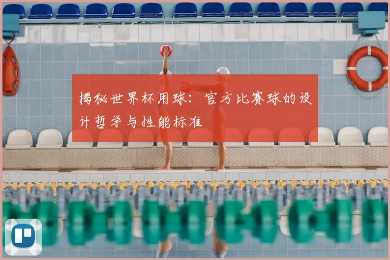 揭秘世界杯用球:官方比赛球的设计哲学与性能标准