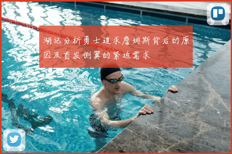 湖记分析勇士追求詹姆斯背后的原因及首发侧翼的紧迫需求