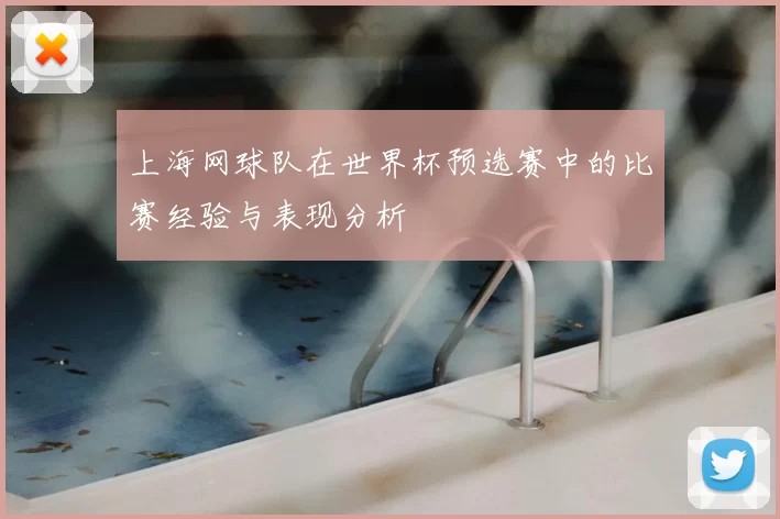 上海网球队在世界杯预选赛中的比赛经验与表现分析