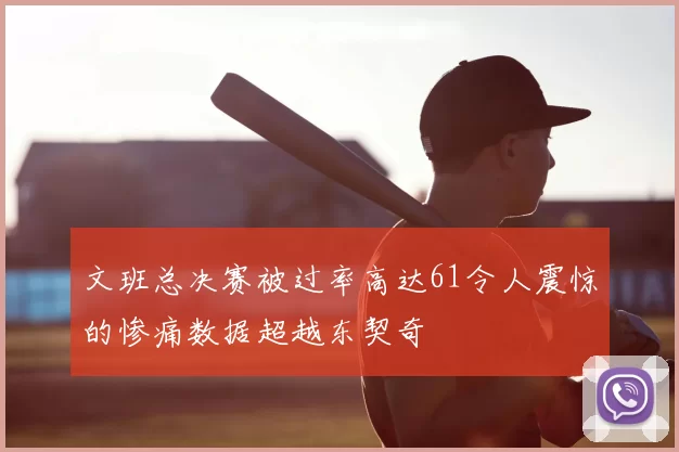 文班总决赛被过率高达61令人震惊的惨痛数据超越东契奇