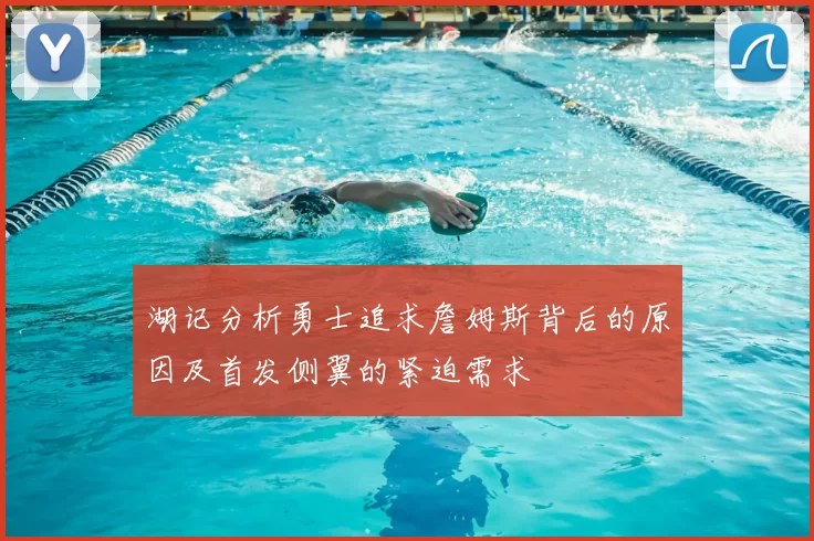 湖记分析勇士追求詹姆斯背后的原因及首发侧翼的紧迫需求