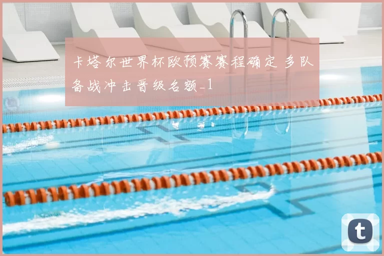 卡塔尔世界杯欧预赛赛程确定 多队备战冲击晋级名额_1