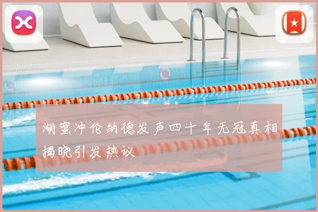 湖蜜冲伦纳德发声四十年无冠真相揭晓引发热议