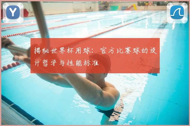 揭秘世界杯用球:官方比赛球的设计哲学与性能标准