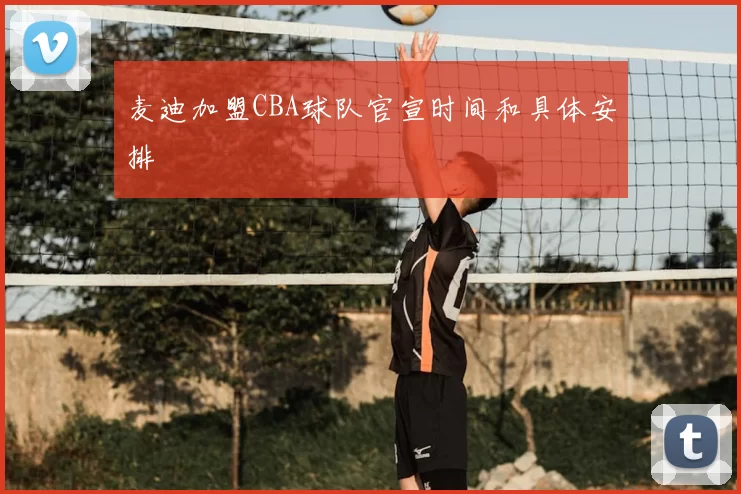 麦迪加盟CBA球队官宣时间和具体安排