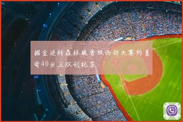 掘金逆转森林狼晋级西部决赛约基奇40分三双创纪录