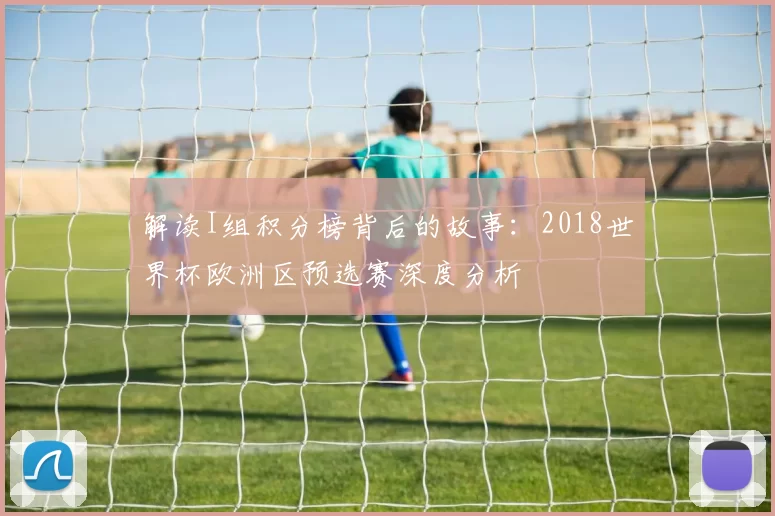 解读I组积分榜背后的故事：2018世界杯欧洲区预选赛深度分析