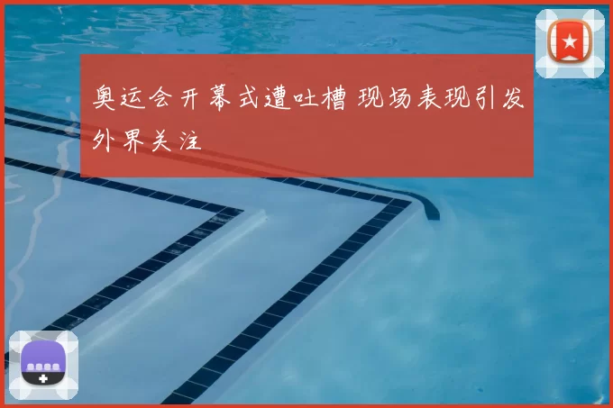奥运会开幕式遭吐槽 现场表现引发外界关注