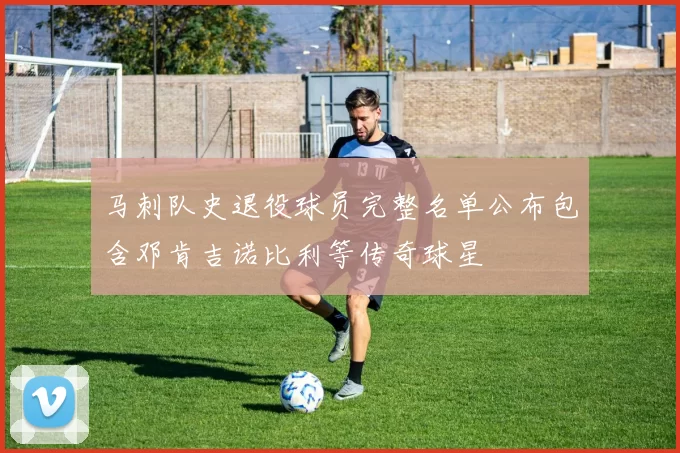 马刺队史退役球员完整名单公布包含邓肯吉诺比利等传奇球星
