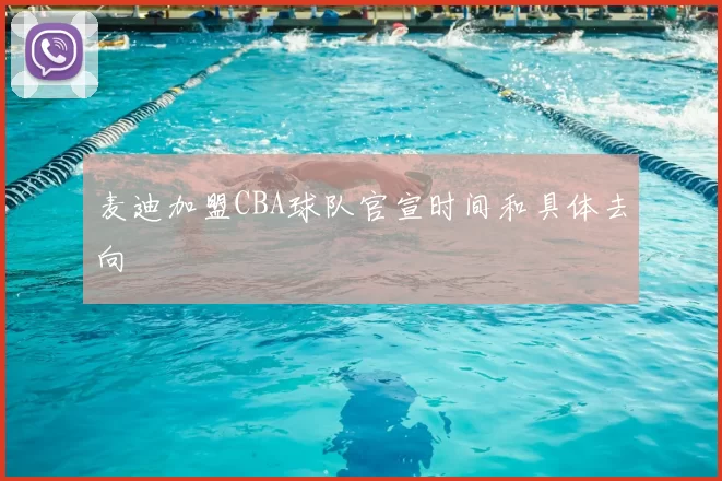 麦迪加盟CBA球队官宣时间和具体去向