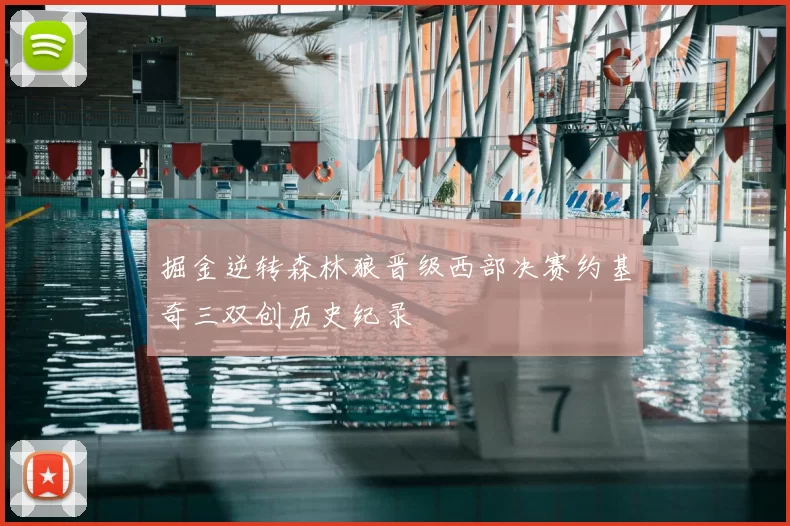 掘金逆转森林狼晋级西部决赛约基奇三双创历史纪录
