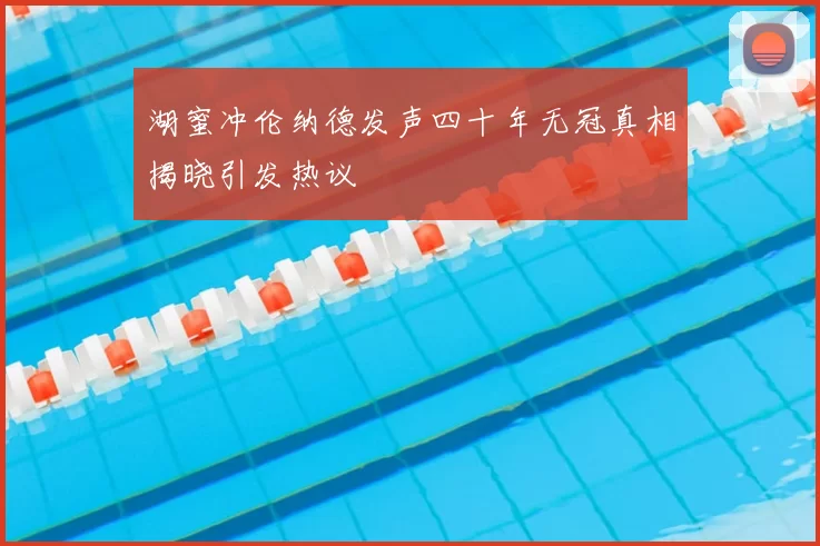 湖蜜冲伦纳德发声四十年无冠真相揭晓引发热议