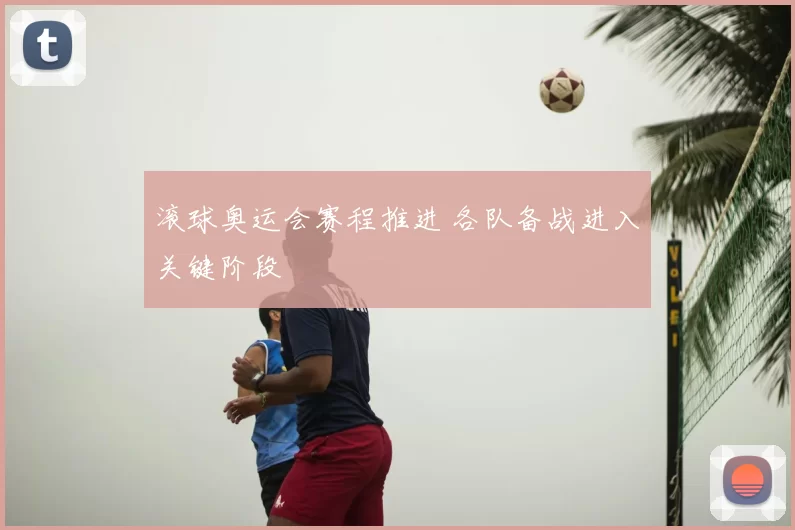 滚球奥运会赛程推进 各队备战进入关键阶段