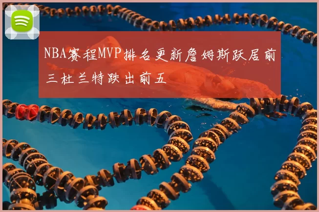 NBA赛程MVP排名更新詹姆斯跃居前三杜兰特跌出前五
