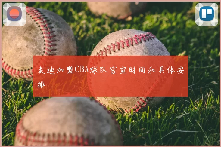 麦迪加盟CBA球队官宣时间和具体安排