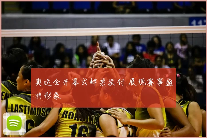 奥运会开幕式邮票发行 展现赛事盛典形象
