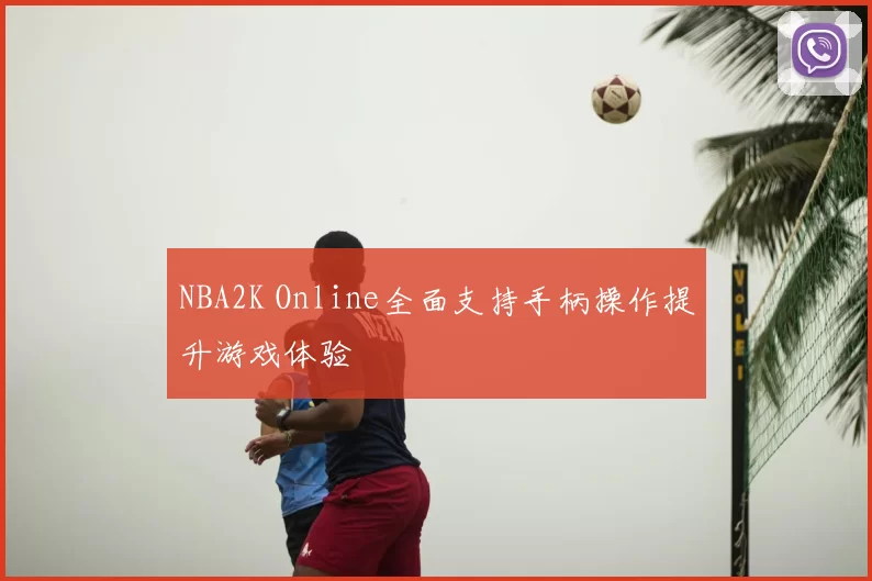 NBA2K Online全面支持手柄操作提升游戏体验