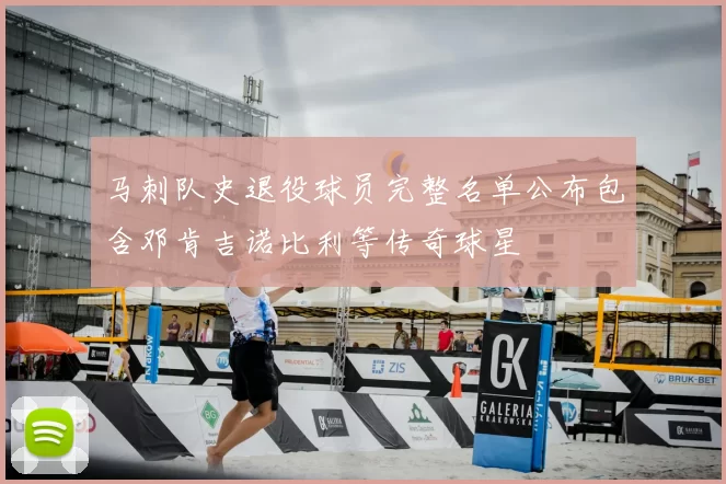 马刺队史退役球员完整名单公布包含邓肯吉诺比利等传奇球星