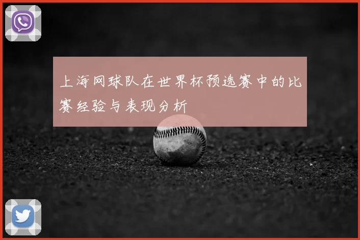 上海网球队在世界杯预选赛中的比赛经验与表现分析