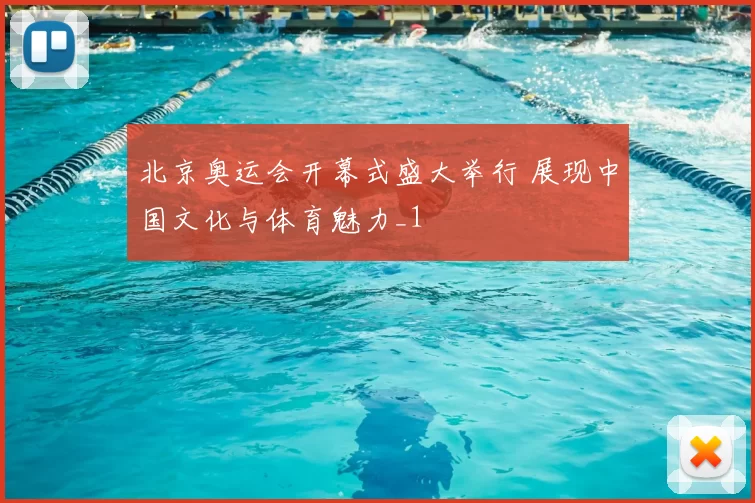 北京奥运会开幕式盛大举行 展现中国文化与体育魅力_1