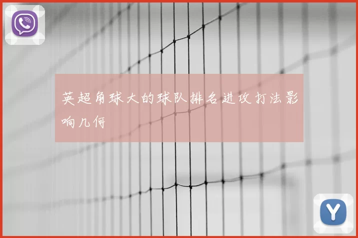英超角球大的球队排名进攻打法影响几何