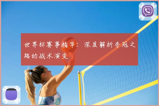 世界杯赛事精华:深度解析夺冠之路的战术演变