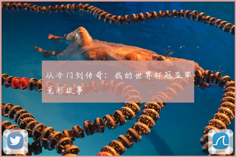 从冷门到传奇:我的世界杯冠亚军竞彩故事