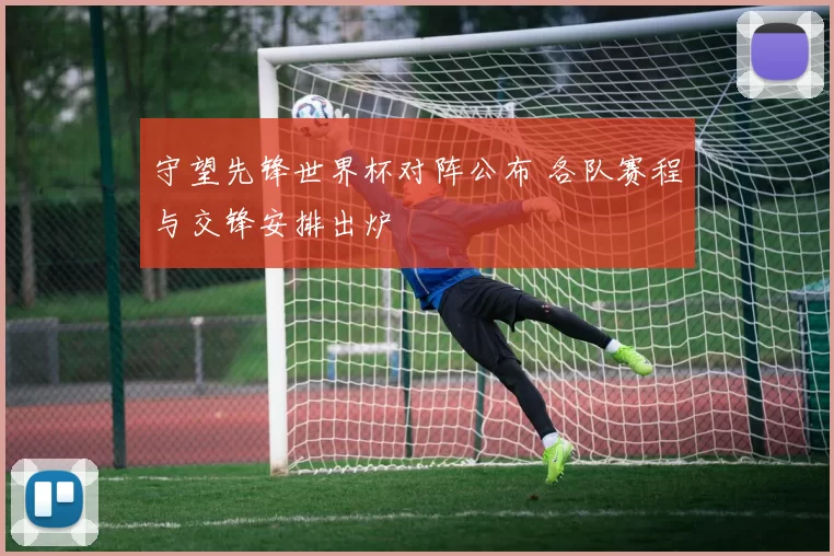 守望先锋世界杯对阵公布 各队赛程与交锋安排出炉
