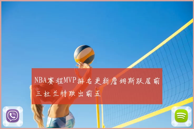 NBA赛程MVP排名更新詹姆斯跃居前三杜兰特跌出前五
