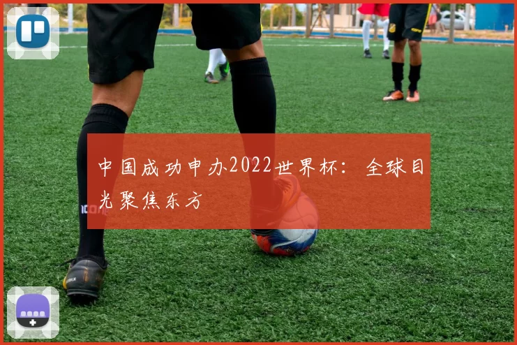 中国成功申办2022世界杯:全球目光聚焦东方