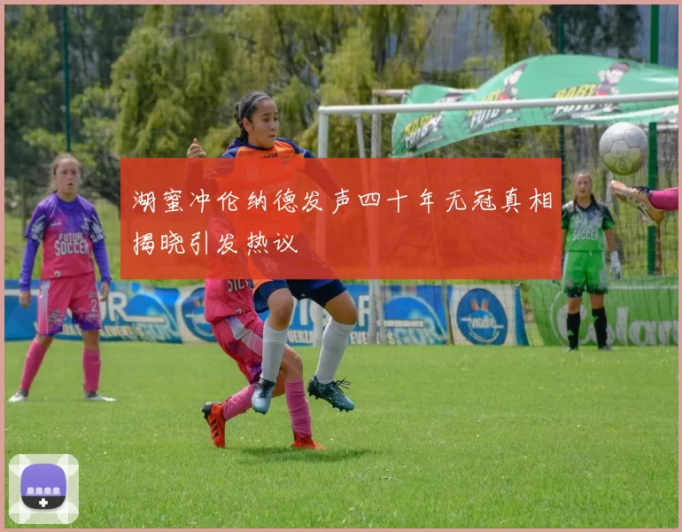 湖蜜冲伦纳德发声四十年无冠真相揭晓引发热议