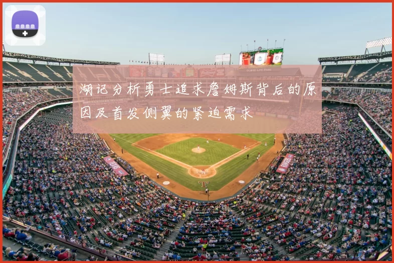 湖记分析勇士追求詹姆斯背后的原因及首发侧翼的紧迫需求