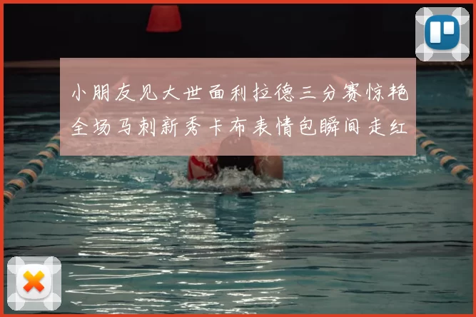小朋友见大世面利拉德三分赛惊艳全场马刺新秀卡布表情包瞬间走红