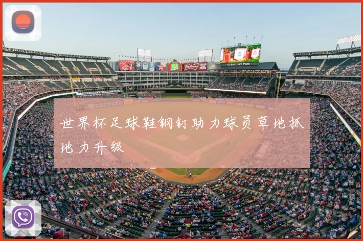 世界杯足球鞋钢钉助力球员草地抓地力升级