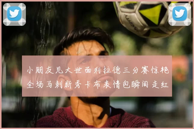 小朋友见大世面利拉德三分赛惊艳全场马刺新秀卡布表情包瞬间走红