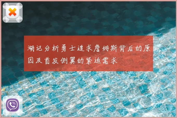 湖记分析勇士追求詹姆斯背后的原因及首发侧翼的紧迫需求