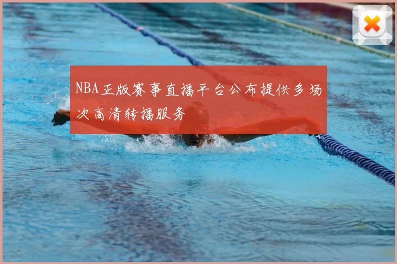 NBA正版赛事直播平台公布提供多场次高清转播服务